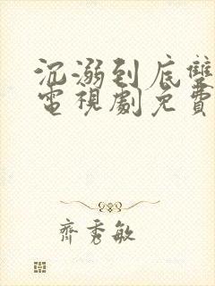 沉溺到底双男主电视剧免费观看全集