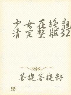 少女在线观看高清完整版32k