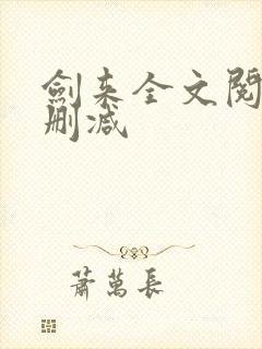 剑来全文阅读无删减