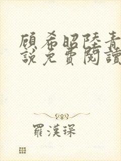 顾希昭陆青川小说免费阅读最新章节