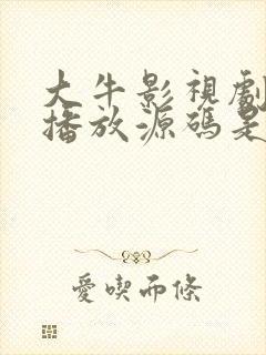 大牛影视剧免费播放源码是什么封面