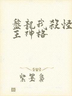 盘龙我杀怪爆出主神格