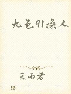 九色91操人妻