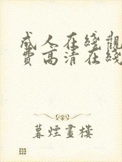 成人在线观看免费高清在线观看