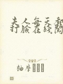 夫人每天都在线打脸在线阅读免费封面
