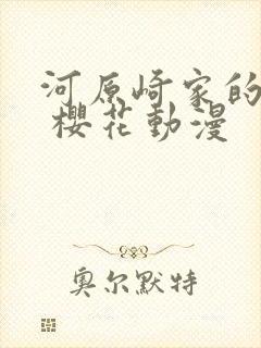 河原崎家的一族 樱花动漫