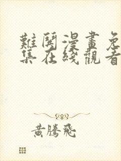 难哄漫画免费全集在线观看