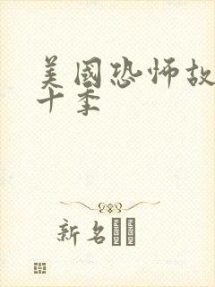 美国恐怖故事第十季