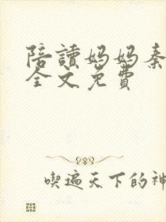 陪读妈妈秦雨宁全文免费