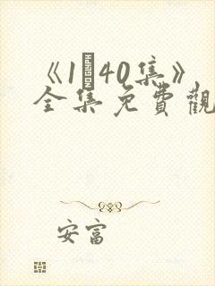 《1–40集》全集免费观看电视剧