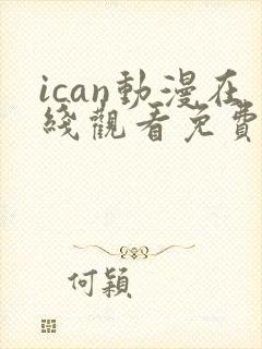 ican动漫在线观看免费播放