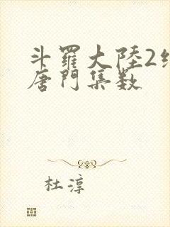 斗罗大陆2绝世唐门集数