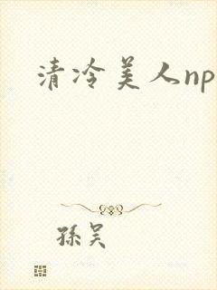 清冷美人np文