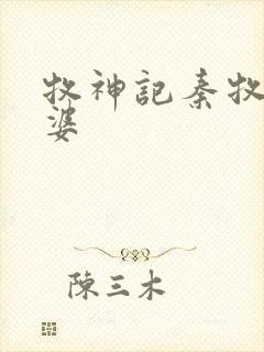 牧神记秦牧的老婆