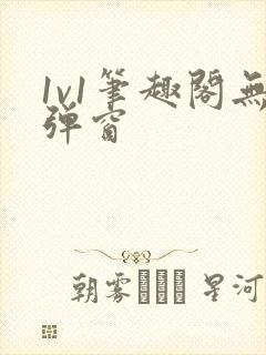 1v1笔趣阁无弹窗