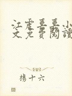 江震嘉嘉小说全文免费阅读最新章节