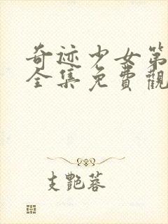 奇迹少女第四季全集免费观看中文版