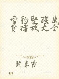 雪豹坚强岁月免费播放大全观看高清