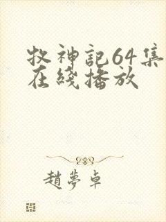 牧神记64集全在线播放封面