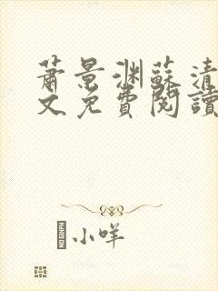 萧景渊苏清漪全文免费阅读