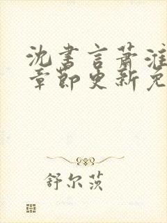 沈书言萧淮最新章节更新免费阅读