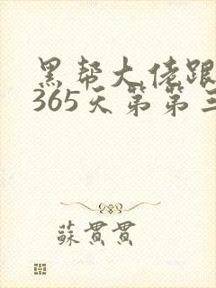 黑帮大佬跟我的365天第第三部封面
