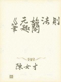 《元始法则》新笔趣阁封面