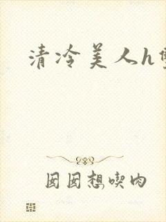 清冷美人h双性封面