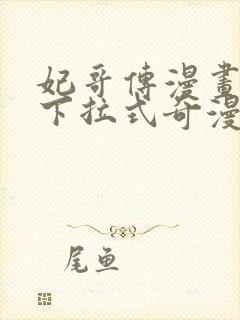 妃哥传漫画免费下拉式奇漫屋