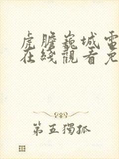 虎胆巍城电视剧在线观看免费