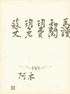 苏玥玥和马强全文免费阅读笔趣阁