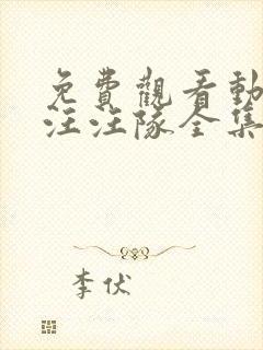 免费观看动画片汪汪队全集