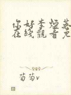 你好李焕英高清在线观看免费版