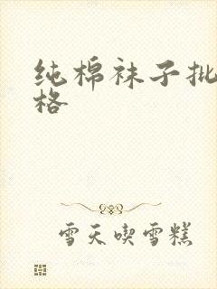 纯棉袜子批发价格