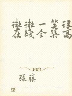 微微一笑很倾城在线全集高清免费