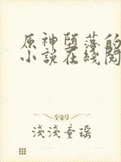 原神堕落的夜兰小说在线阅读