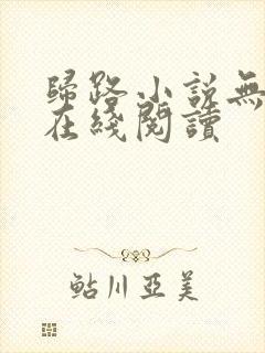 归路小说无删减在线阅读封面