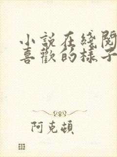 小说在线阅读你喜欢的样子我都有