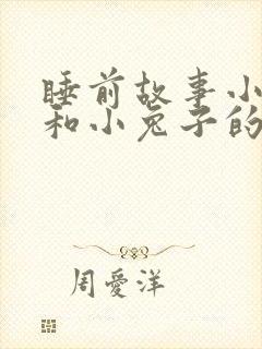 睡前故事小狐狸和小兔子的故事封面