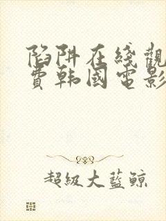 陷阱在线观看免费韩国电影