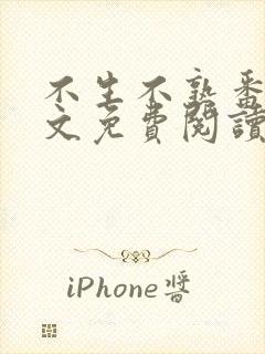 不生不熟番外全文免费阅读笔趣阁封面