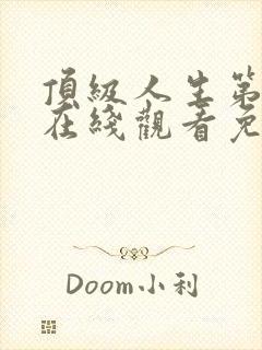 顶级人生第三季在线观看免费全集高清