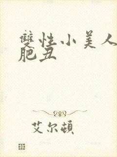 双性小美人被老肥丑