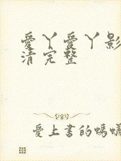 爱丫爱丫影院高清完整