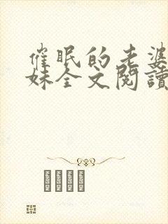 催眠的老婆和妹妹全文阅读小说最新封面