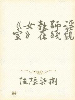 《女教师淫辱教室》在线观看