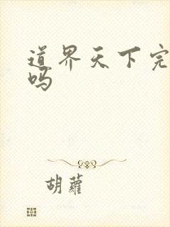 道界天下完结了吗封面