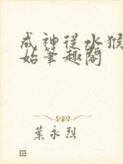 成神从水猴子开始笔趣阁