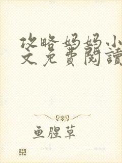 攻略妈妈小说全文免费阅读笔趣阁