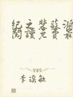 纪之裴苏漪全文阅读免费最新章节封面